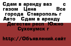 Сдам в аренду ваз 2114 с газом › Цена ­ 4 000 - Все города, Ставрополь г. Авто » Сдам в аренду   . Дагестан респ.,Южно-Сухокумск г.